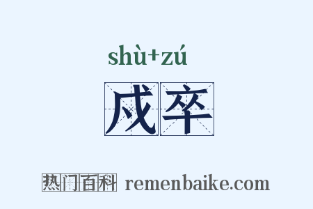 戍卒是什么意思的图片